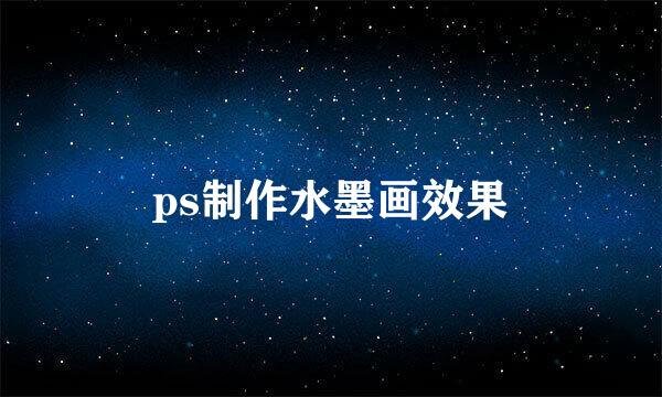 ps制作水墨画效果