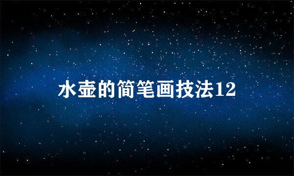 水壶的简笔画技法12