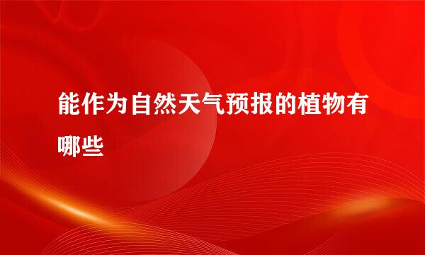 能作为自然天气预报的植物有哪些