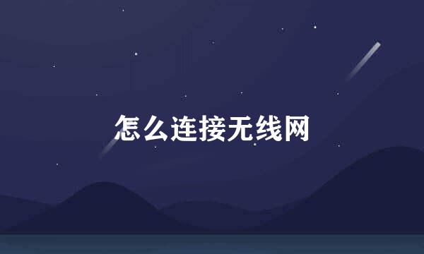 怎么连接无线网