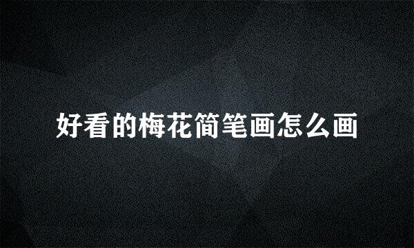 好看的梅花简笔画怎么画