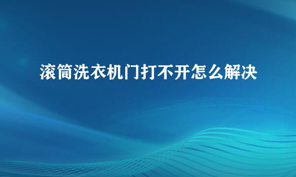 滚筒洗衣机门打不开怎么解决