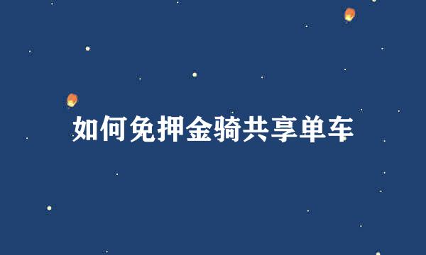 如何免押金骑共享单车