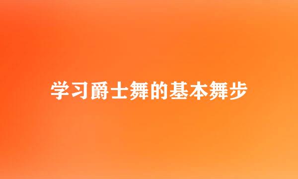 学习爵士舞的基本舞步
