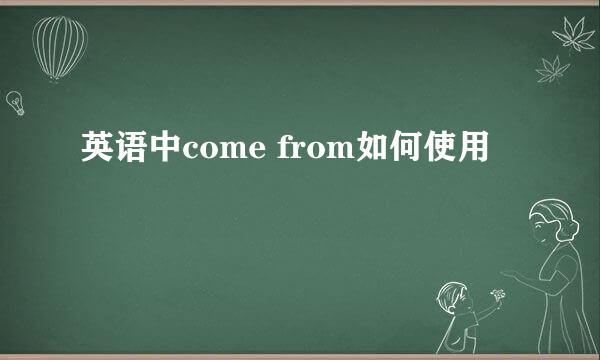 英语中come from如何使用