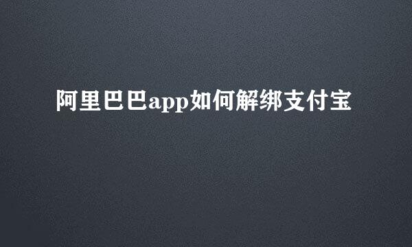 阿里巴巴app如何解绑支付宝