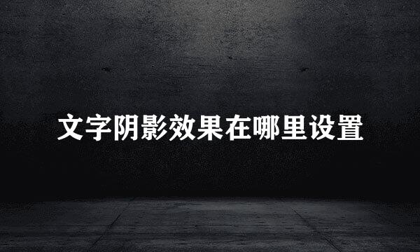 文字阴影效果在哪里设置