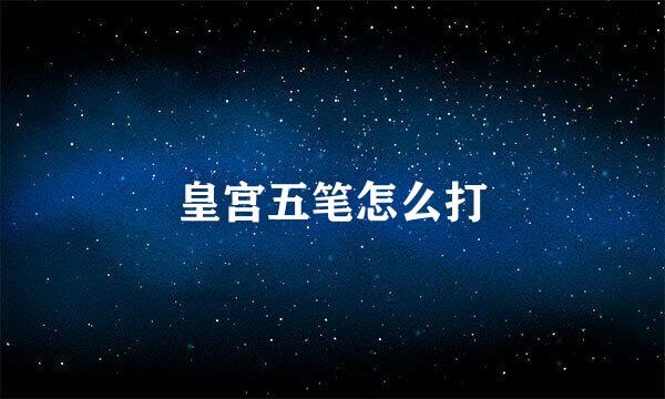 皇宫五笔怎么打