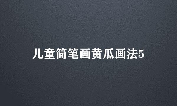 儿童简笔画黄瓜画法5