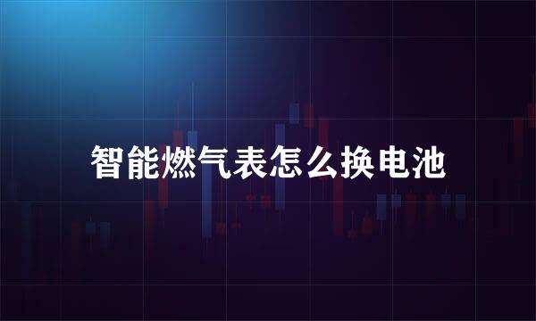 智能燃气表怎么换电池