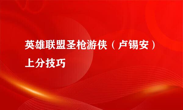 英雄联盟圣枪游侠（卢锡安）上分技巧