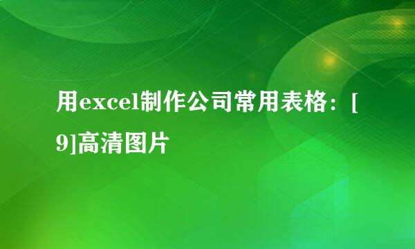 用excel制作公司常用表格：[9]高清图片