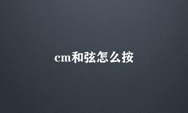 cm和弦怎么按