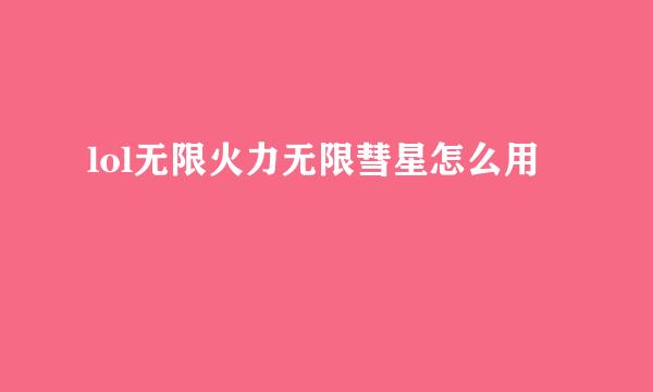 lol无限火力无限彗星怎么用