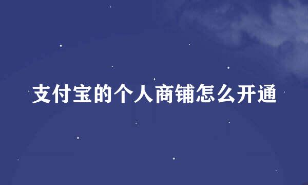 支付宝的个人商铺怎么开通
