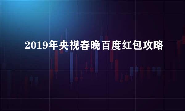 2019年央视春晚百度红包攻略