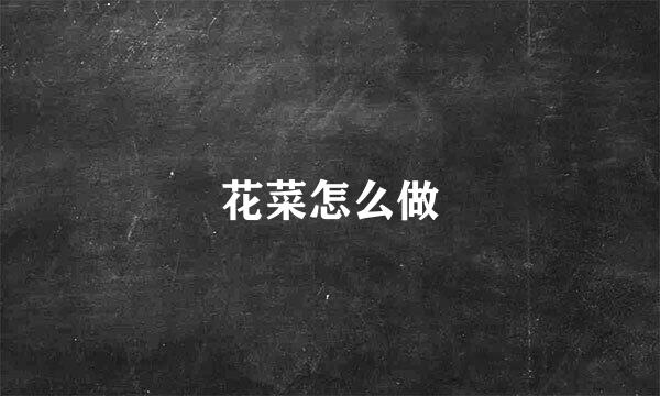 花菜怎么做
