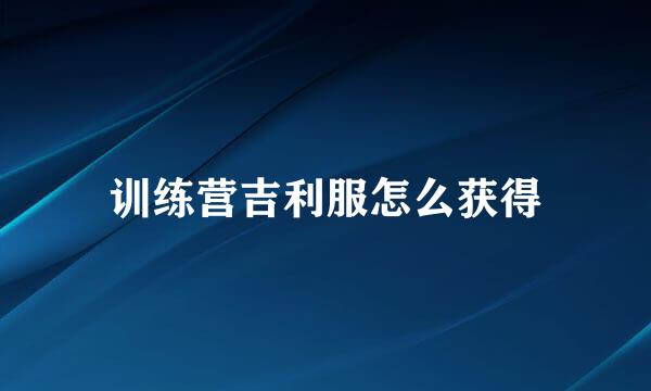 训练营吉利服怎么获得
