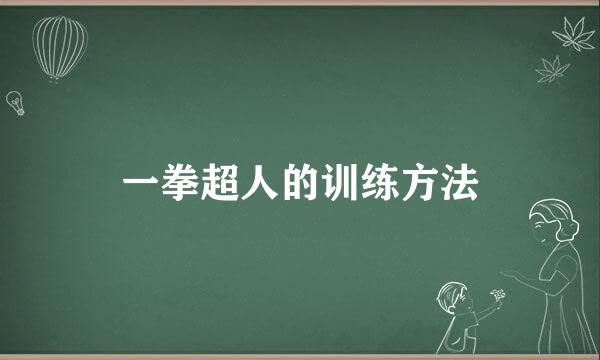 一拳超人的训练方法