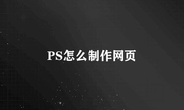 PS怎么制作网页