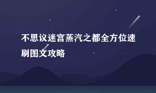 不思议迷宫蒸汽之都全方位速刷图文攻略