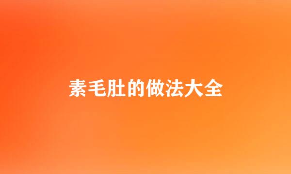 素毛肚的做法大全