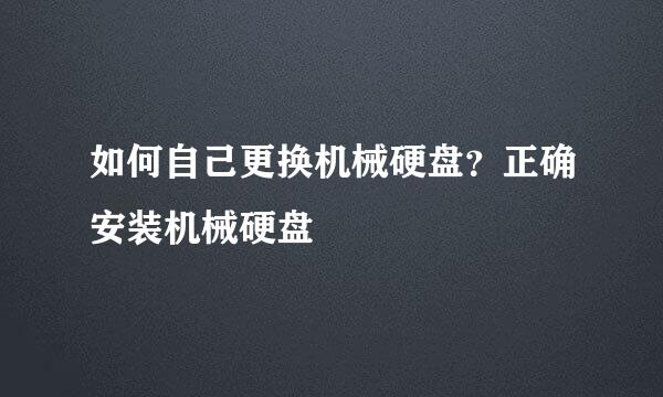 如何自己更换机械硬盘？正确安装机械硬盘