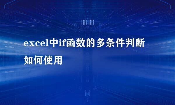 excel中if函数的多条件判断如何使用