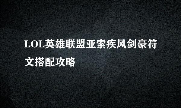 LOL英雄联盟亚索疾风剑豪符文搭配攻略