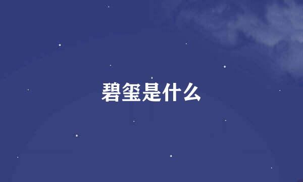 碧玺是什么