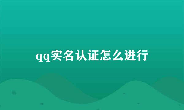 qq实名认证怎么进行