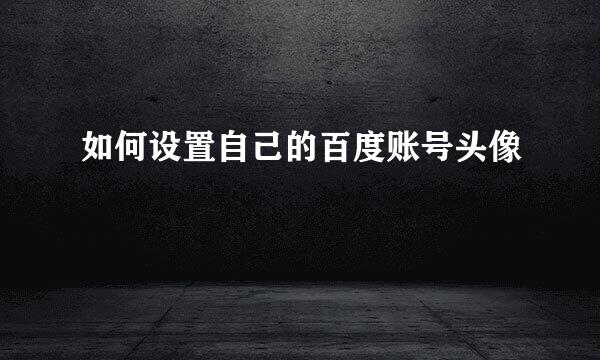 如何设置自己的百度账号头像