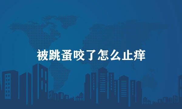 被跳蚤咬了怎么止痒