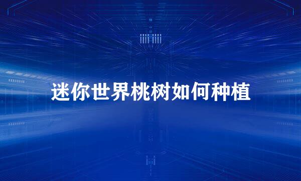 迷你世界桃树如何种植