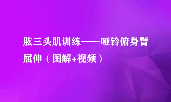 肱三头肌训练——哑铃俯身臂屈伸（图解+视频）