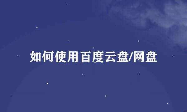 如何使用百度云盘/网盘