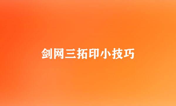 剑网三拓印小技巧