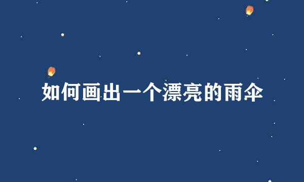 如何画出一个漂亮的雨伞