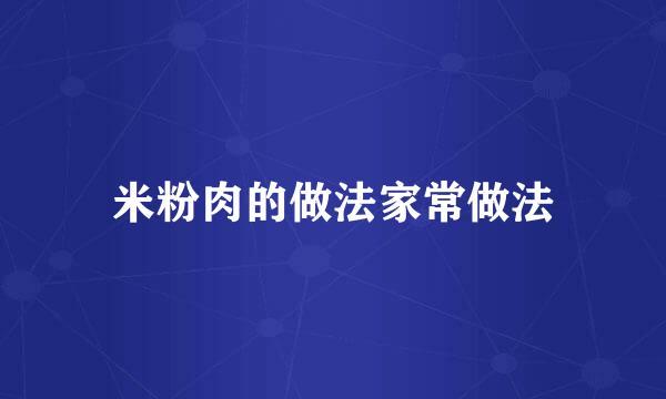 米粉肉的做法家常做法
