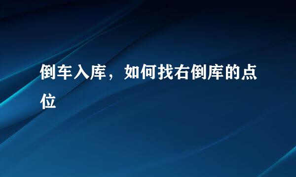 倒车入库，如何找右倒库的点位