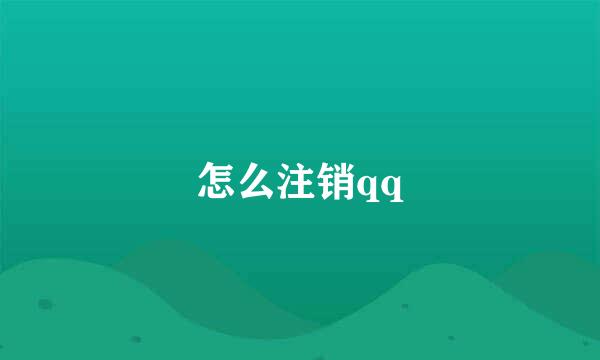 怎么注销qq