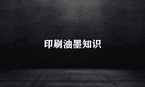 印刷油墨知识