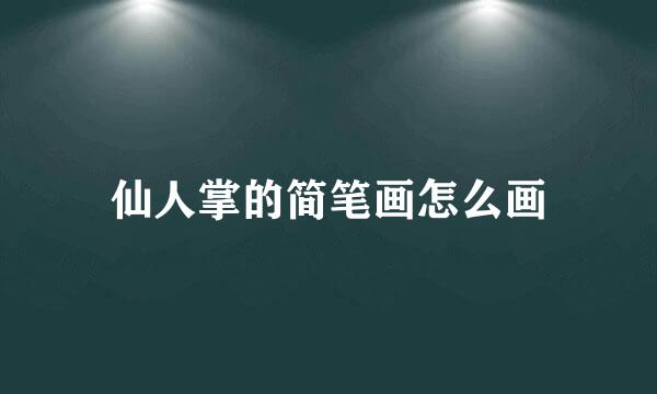 仙人掌的简笔画怎么画