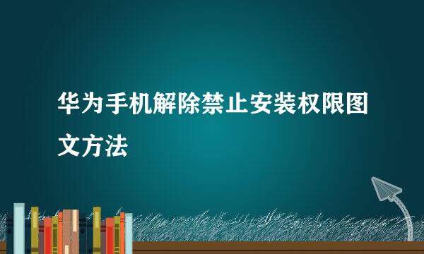 华为手机解除禁止安装权限图文方法