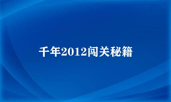 千年2012闯关秘籍