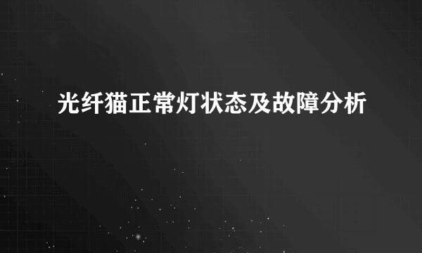 光纤猫正常灯状态及故障分析