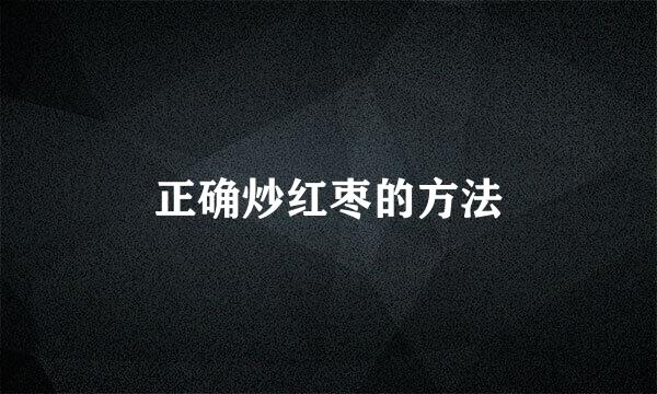 正确炒红枣的方法