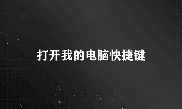 打开我的电脑快捷键