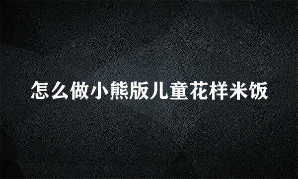 怎么做小熊版儿童花样米饭