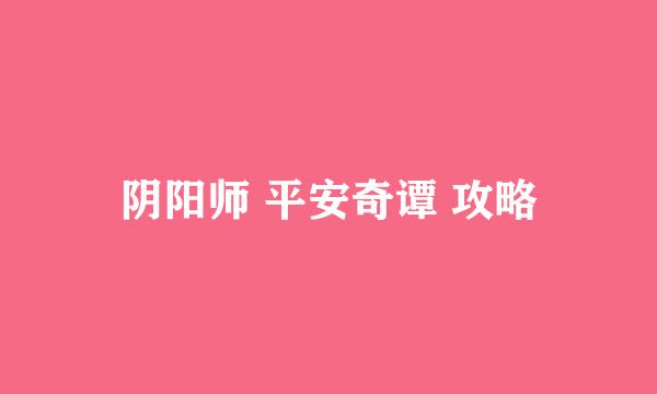 阴阳师 平安奇谭 攻略